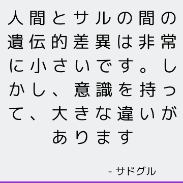 人間とサルの間の遺伝的差異は非常に小さいです。 しかし、意識を持って、大きな違いがあります