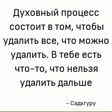удалить дальше : духовность, духовный процесс цитата