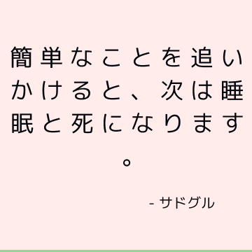 簡単なことを追いかけると、次は睡眠と死になります。