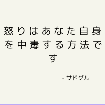 怒りはあなた自身を中毒する方法です