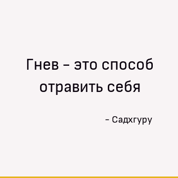 Гнев - это способ отравить себя