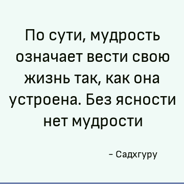 Что значит ведомый. Что означает мудрость. Начало мудрости в ясности выражений.