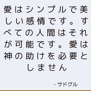 愛はシンプルで美しい感情です。 すべての人間はそれが可能です。 愛は神の助けを必要としません