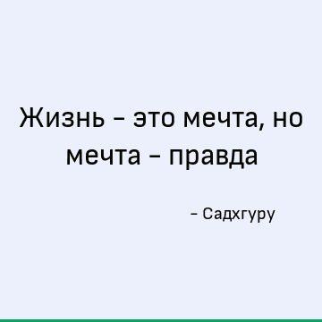Жизнь - это мечта, но мечта - правда