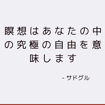 瞑想はあなたの中の究極の自由を意味します