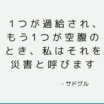 1つが過給され、もう1つが空腹のとき、私はそれを災害と呼びます