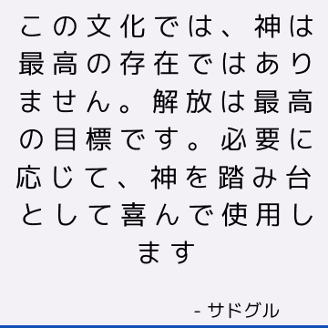 この文化では、神は最高の存在ではありません。 解放は最高の目標です。 必要に応じて、神を踏み台として喜んで使用します