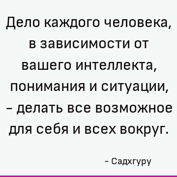 ное для себя и всех вокруг. : Вдохновляющий, Мудрость, человечество, инклюзивность цитата
