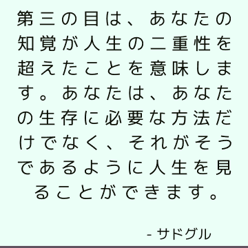 第三の目は、あなたの知覚が人生の二重性を超えたことを意味します。 あなたは、あなたの生存に必要な方法だけでなく、それがそうであるように人生を見ることができます。