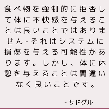 食べ物を強制的に拒否して体に不快感を与えることは良いことではありません-それはシステムに損傷を与える可能性があります。 しかし、体に休憩を与えることは間違いなく良いことです。