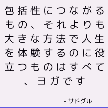 包括性につながるもの、それよりも大きな方法で人生を体験するのに役立つものはすべて、ヨガです