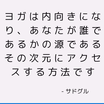 ヨガは内向きになり、あなたが誰であるかの源であるその次元にアクセスする方法です