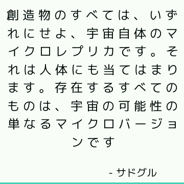 創造物のすべては、いずれにせよ、宇宙自体のマイクロレプリカです。 それは人体にも当てはまります。 存在するすべてのものは、宇宙の可能性の単なるマイクロバージョンです