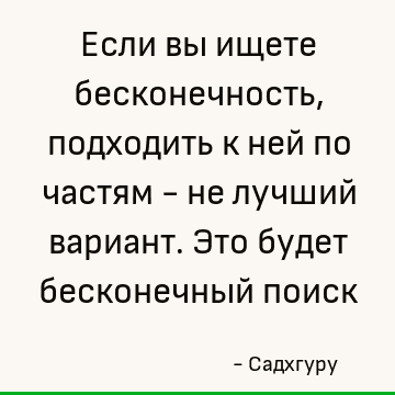 Если вы ищете бесконечность, подходить к ней по частям - не лучший вариант. Это будет бесконечный поиск