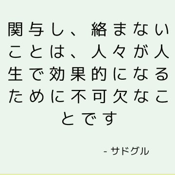 関与し、絡まないことは、人々が人生で効果的になるために不可欠なことです