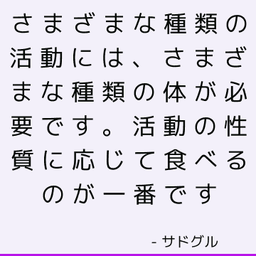 さまざまな種類の活動には、さまざまな種類の体が必要です。 活動の性質に応じて食べるのが一番です