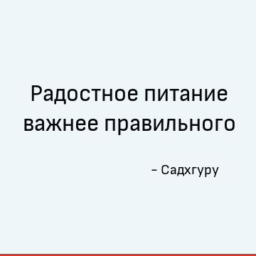 Радостное питание важнее правильного