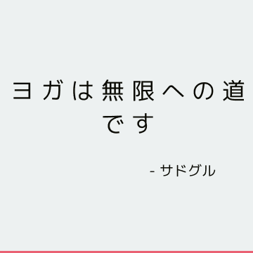 ヨガは無限への道です