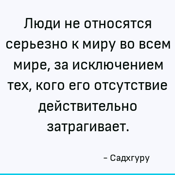 о затрагивает. : Мир, короткая, страдание цитата