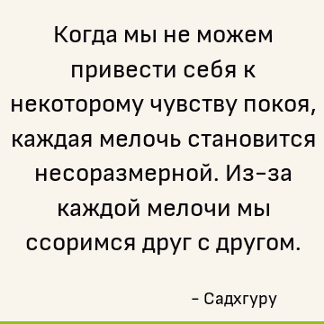 Lyudi Sposobny Stradat Ot Chego Ugodno Esli Est Kakaya To Fizicheskaya Prichina Po Krajnej Mere U Nih Est Horoshij Povod V Protivnom Sluchae Oni Popros Sadhguru