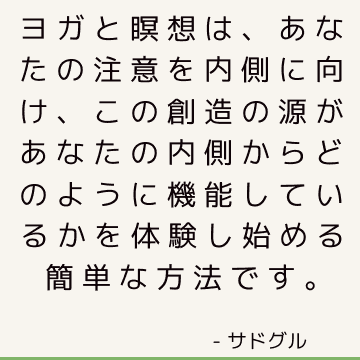 ヨガと瞑想は、あなたの注意を内側に向け、この創造の源があなたの内側からどのように機能しているかを体験し始める簡単な方法です。