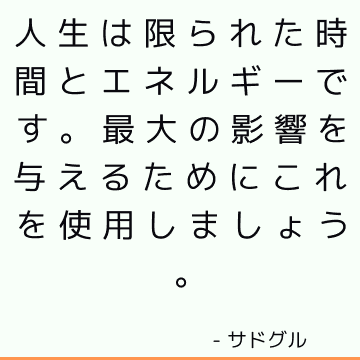 人生は限られた時間とエネルギーです。 最大の影響を与えるためにこれを使用しましょう。