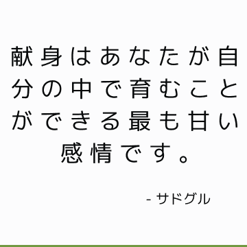 献身はあなたが自分の中で育むことができる最も甘い感情です。