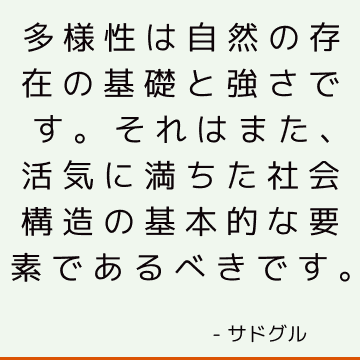 多様性は自然の存在の基礎と強さです。 それはまた、活気に満ちた社会構造の基本的な要素であるべきです。