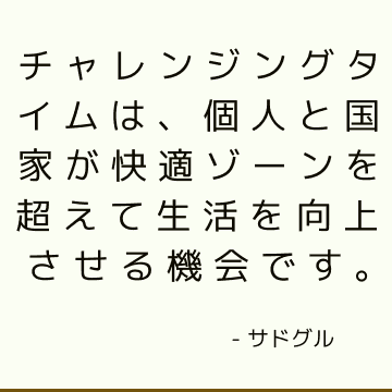 チャレンジングタイムは、個人と国家が快適ゾーンを超えて生活を向上させる機会です。