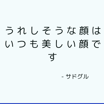 うれしそうな顔はいつも美しい顔です