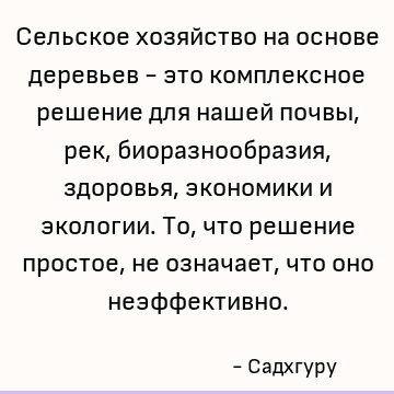 Сельское хозяйство на основе деревьев - это комплексное решение для нашей почвы, рек, биоразнообразия, здоровья, экономики и экологии. То, что решение простое,