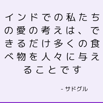 インドでの私たちの愛の考えは、できるだけ多くの食べ物を人々に与えることです
