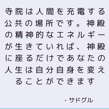 寺院は人間を充電する公共の場所です。 神殿の精神的なエネルギーが生きていれば、神殿に座るだけであなたの人生は自分自身を変えることができます