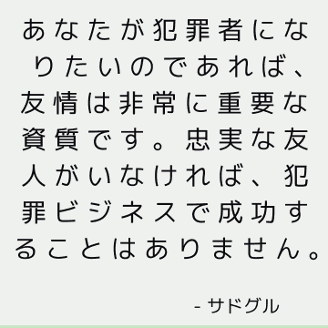 あなたが犯罪者になりたいのであれば、友情は非常に重要な資質です。忠実な友人がいなければ、犯罪ビジネスで成功することはありません。