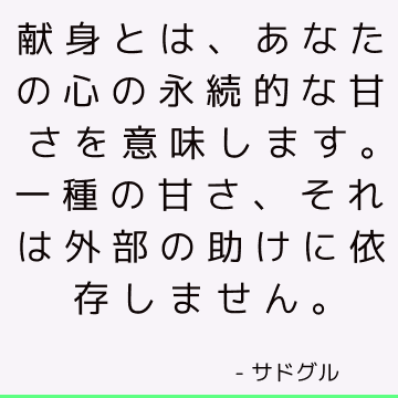 献身とは、あなたの心の永続的な甘さを意味します。 一種の甘さ、それは外部の助けに依存しません。