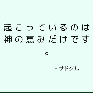 起こっているのは神の恵みだけです。