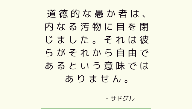 道徳的な愚か者は 内なる汚物に目を閉じました それは彼らがそれから自由であるという意味ではありません サドゥグル